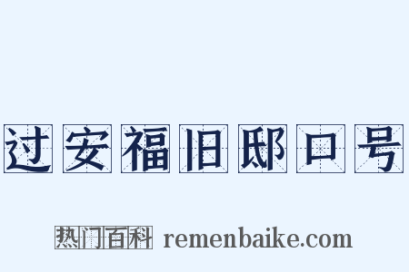 过安福旧邸口号是什么意思的图片
